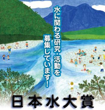 日本水大賞